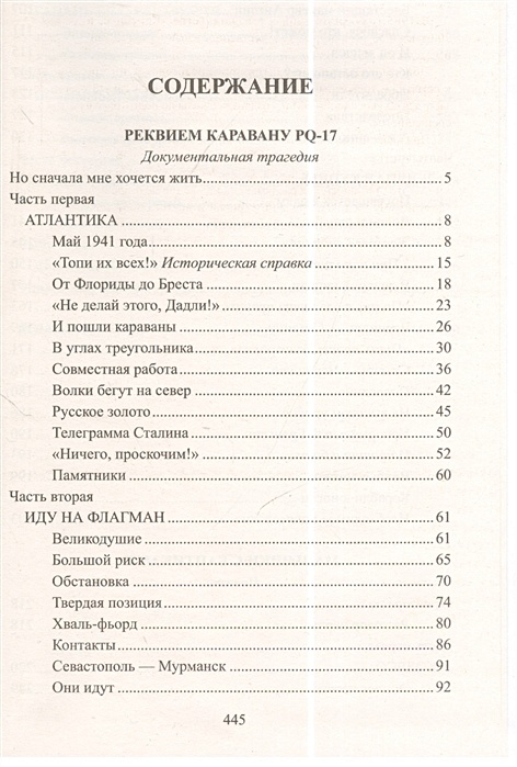 Пикуль Реквием каравану PQ-17. Реквием каравану PQ-17 оглавление.