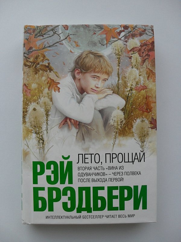 вино из одуванчиков и лето прощай. брэдбери лето прощай. брэдбери лето прощай. брэдбери лето прощай. брэдбери лето прощай.