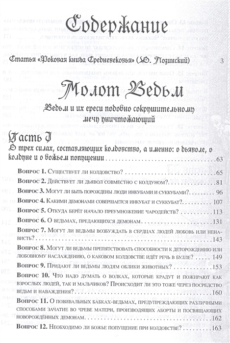 Молот ведьм книга читать онлайн бесплатно с картинками полная версия на русском