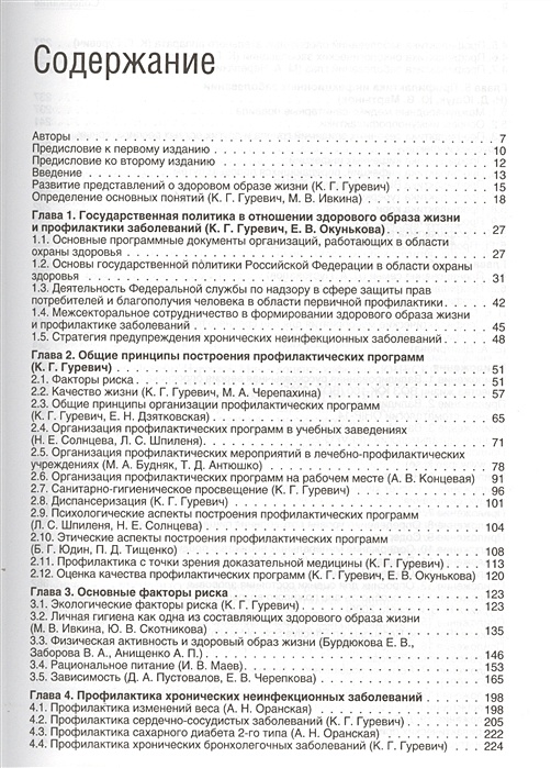 Содержание издания. Здоровый образ жизни и профилактика заболеваний Ющук. ЗОЖ учебник Ющук Маев Гуревич. Ключи к Гуревичу. Поздняков и Гуревич этические принципы.