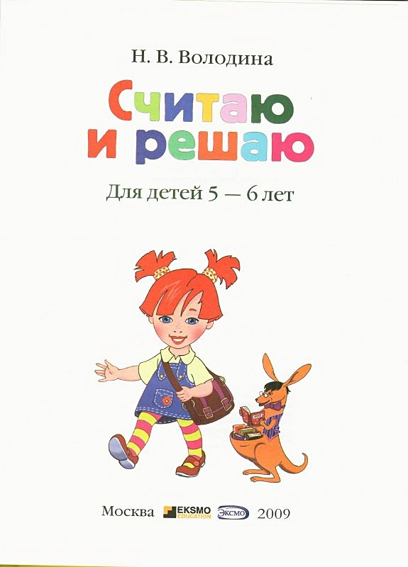 М н володина. Считаю и решаю 5-6 лет.