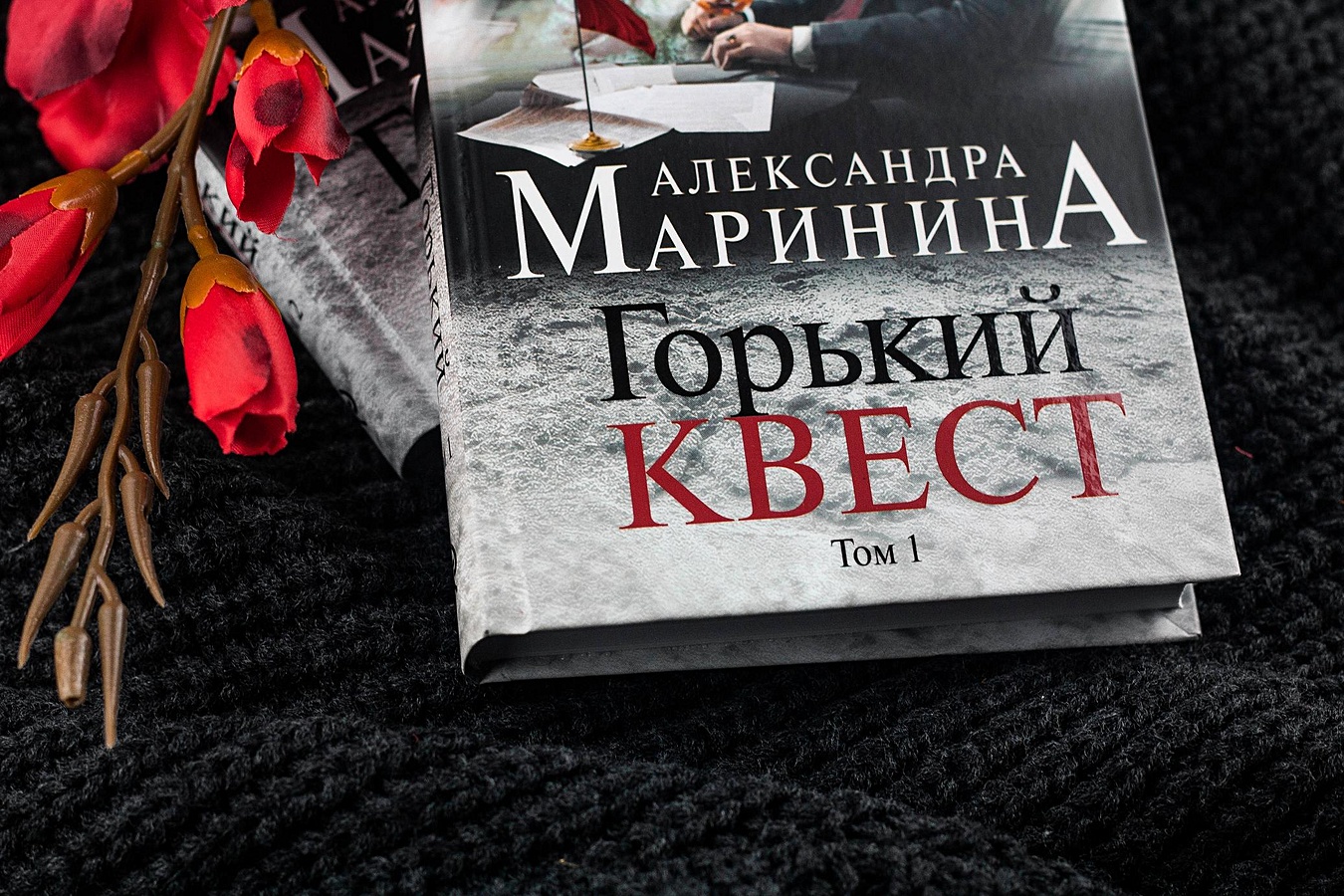 Горький квест 2 маринина