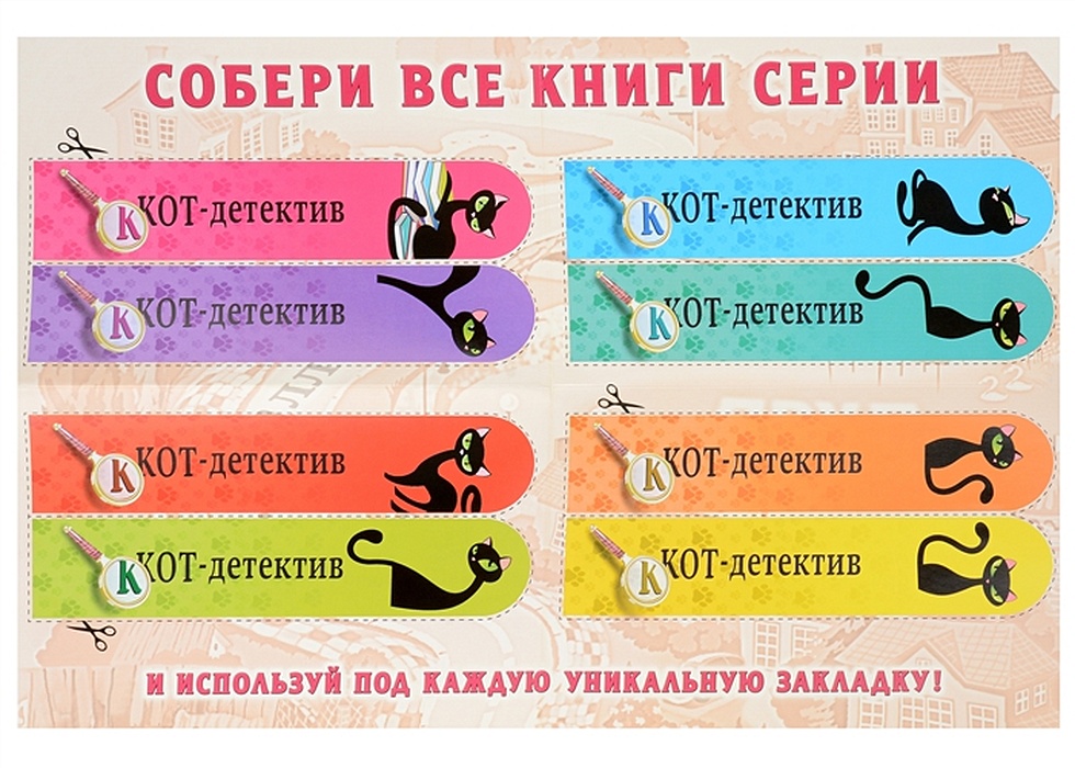 Купить Книгу Приключения Кота Детектива