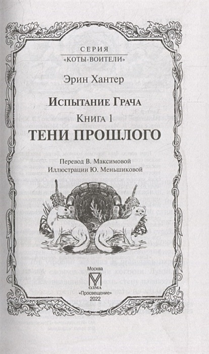 Испытание грача. Коты Воители испытание Грача. Коты Воители испытание Грача тени прошлого. Коты Воители испытание Грача читать. Испытание Грача книга 2.