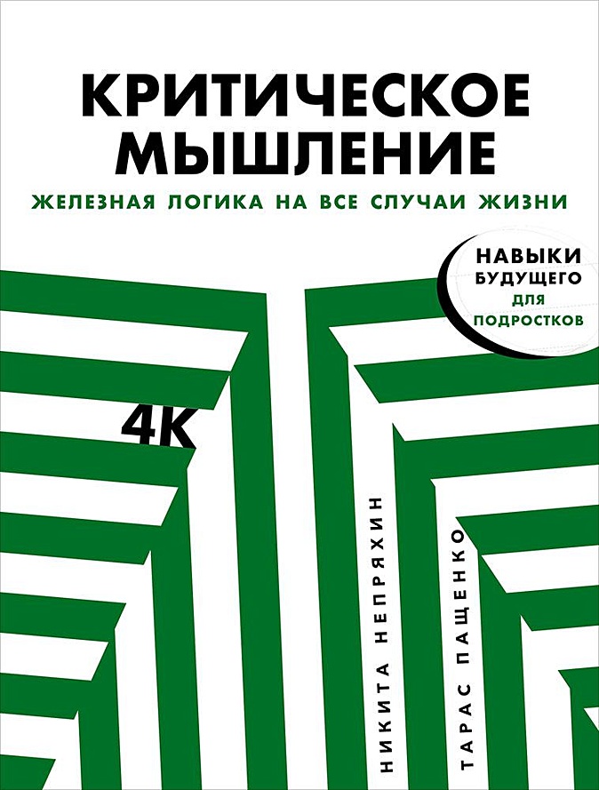 Критическое мышление Железная логика на все случаи жизни