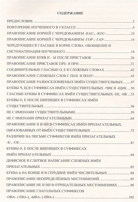 Практикум по орфографии 6 класс. Русский язык 6 класс Орфографический практикум.