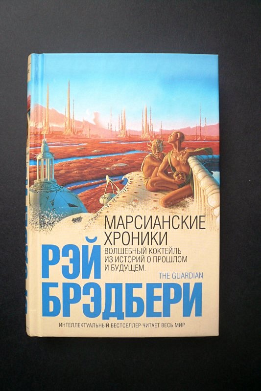 марсианские хроники книга обложка. марсианские хроники читать. книга брэдбери марсианские хроники. брэдбери хроники 451. зарубежная фантастика брэдбери - марсианские хроники.