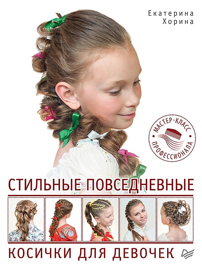 Стильные косы и косички для девочек. Мастер-класс профессионала