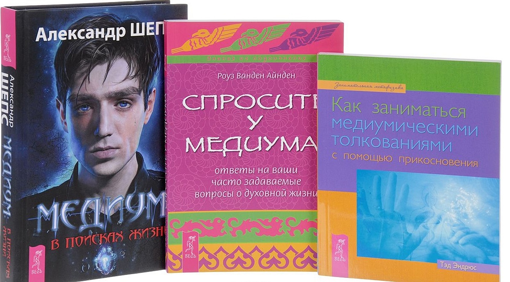 Книга Медиум-в поисках жизни+Как заниматься медиумическими  толкованиями+Спросите у медиума (комплект из 3 книг) • Шепс А. и др. –  купить книгу по низкой цене, читать отзывы в Book24.ru • Эксмо-АСТ • ISBN ,