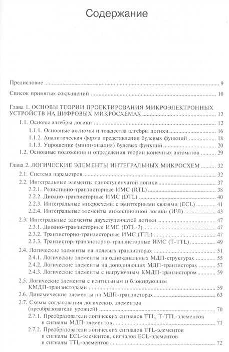 Букреев и н горячев в и мансуров б м микроэлектронные схемы цифровых устройств