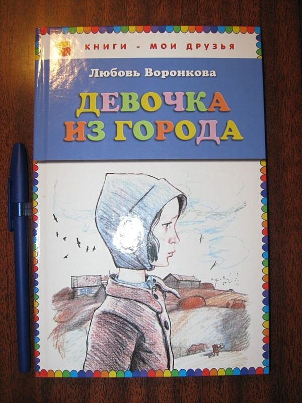 Девочка Из Города Л Воронкова Купить Книгу