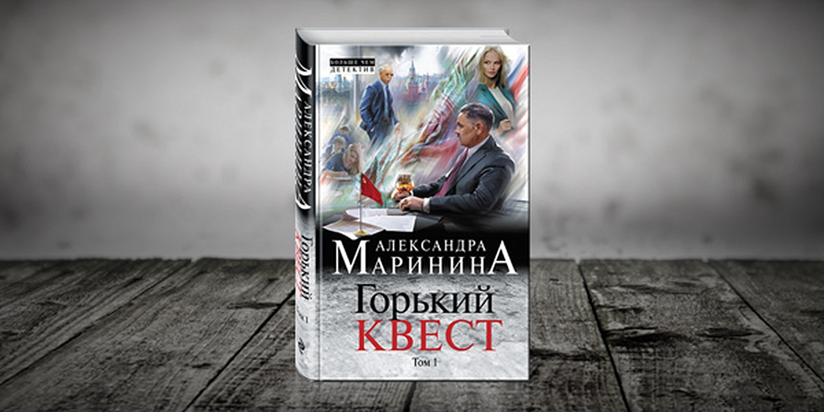 Слушать горький квест марининой том 2