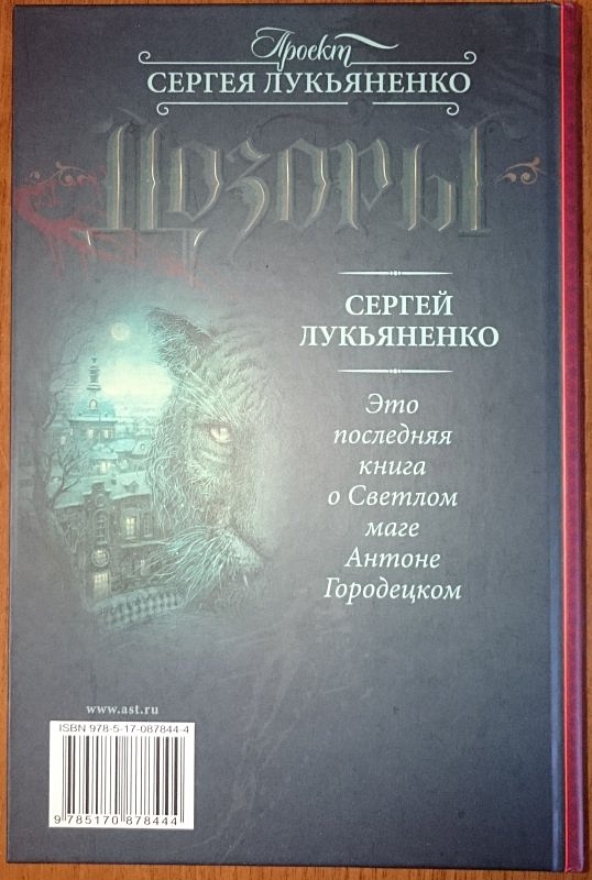 Лукьяненко шестой дозор. Лукьяненко Издательство АСТ.