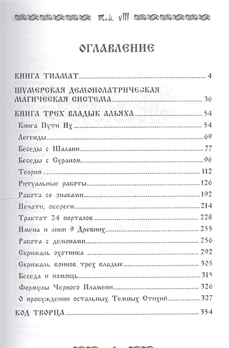 Книга код 8. Запретная магия древних.