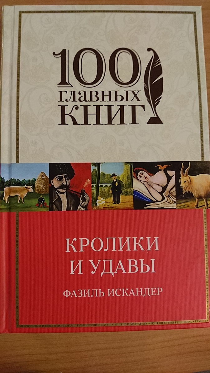 Фазиль искандер кролики и удавы презентация