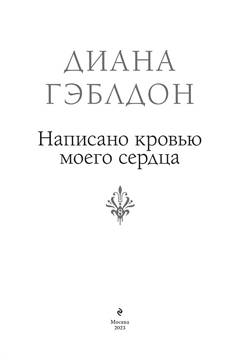 Читать книгу написано кровью моего сердца. Читать книгу написано кровью моего сердца