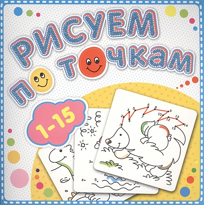 Раскраски Рисуем по точкам от 1 до 10 купить в интернет-магазине в Новосибирске, Бердске, Искитиме