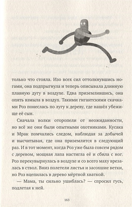 Спасение дикого робота книга. Спасение дикого робота книга