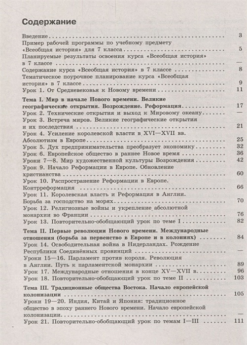 История нового времени 7 класс учебник содержание