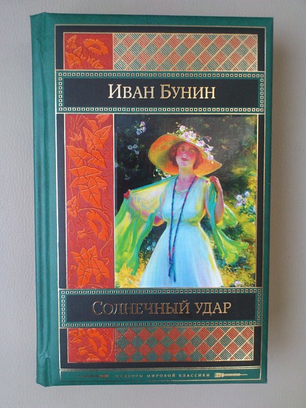 Бунин солнечный читать полностью