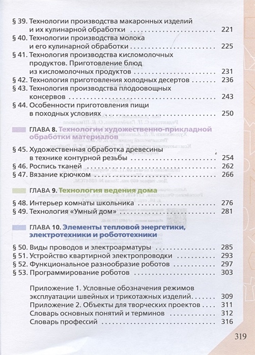 Технология учебник глозман 7. Технология 6 класс Глозман. Учебник по технологии 6 класс Глозман. Глозман е.с. "технология. 7 Класс. Учебник. ФГОС". Технология 6 класс учебник Дрофа.