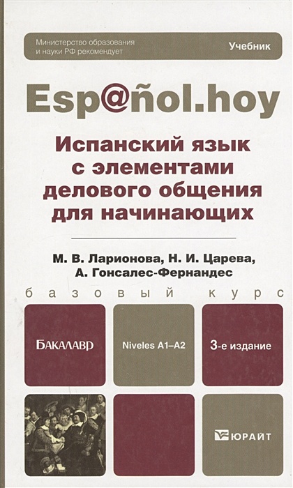 Деловые коммуникации учебник для бакалавров. Учебник испанского языка b1 Ларионова. Испанский язык с элементами делового общения для начинающих. Учебные пособия испанского языка. Испанский учебник для начинающих.