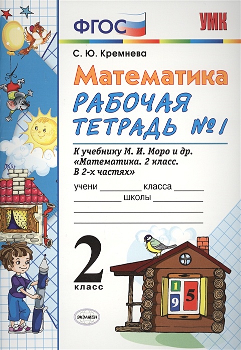 Кремнева Математика 2 Класс Купить