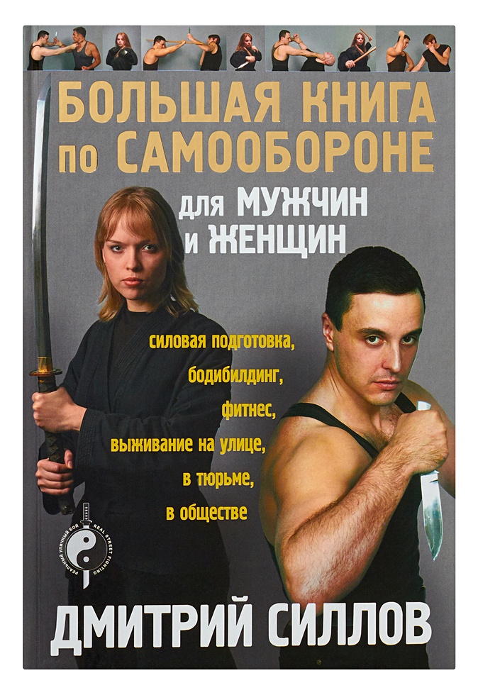 Большая книга по самообороне для мужчин и женщин • Дмитрий Силлов ...