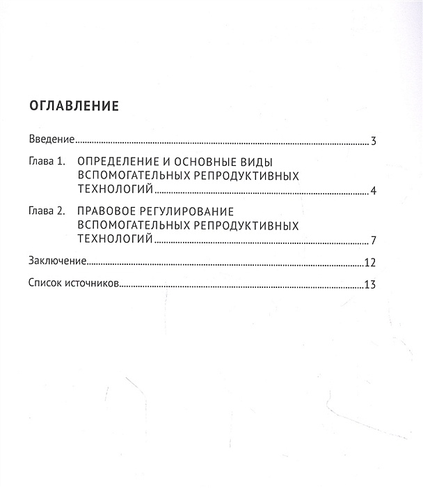 Применение вспомогательных репродуктивных технологий статья. Применение вспомогательных репродуктивных технологий статья