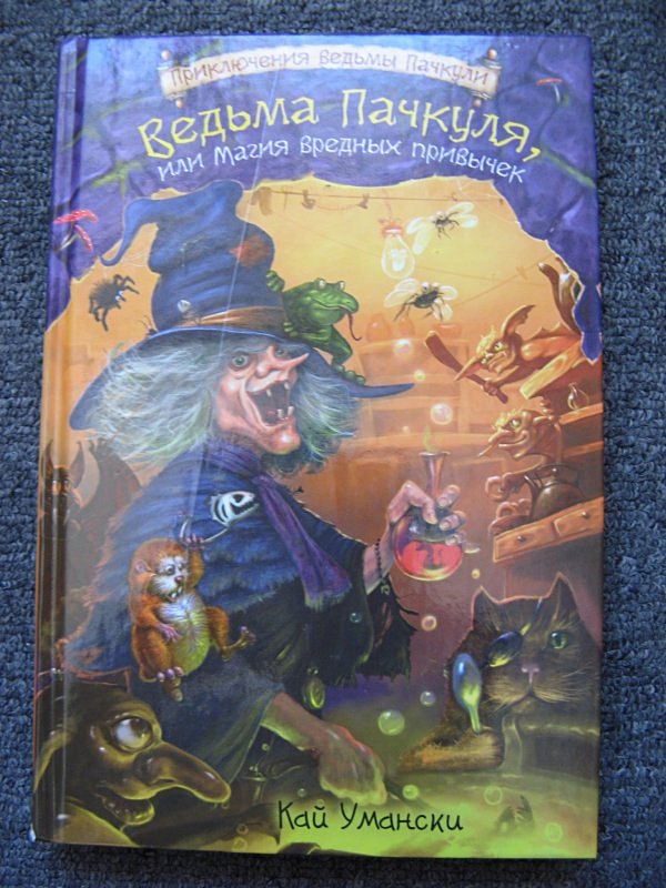 ведьма пачкуля