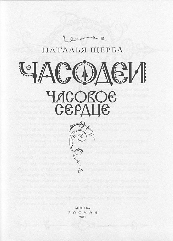 Часодеи часовое сердце