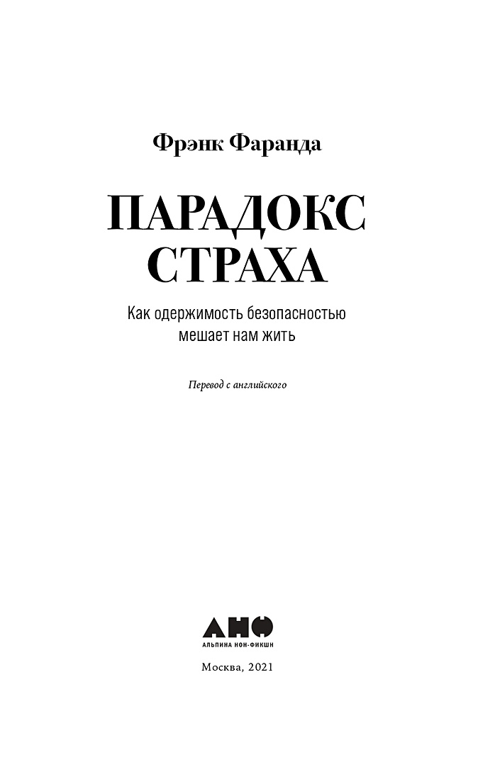 Фрэнк фаранда. Парадокс страха Фрэнк Фаранда. Парадокс страха Альпина. Как одержимость безопасностью мешает нам жить. Фаранда ф "парадокс страха".