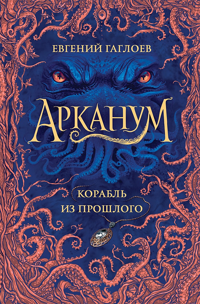 Арканум 2 книга когда выйдет