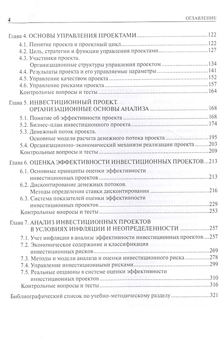 Баев л а основы анализа инвестиционных проектов учебное пособие