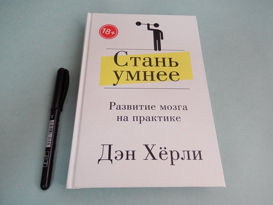 Книга как стать умным. Как стать умнее. Как стать умным. Книга как стать умным. Стань умнее дэн херли.