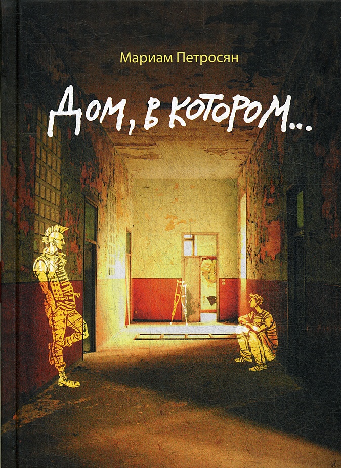 Дом, в котором. Петросян М • Петросян М, купить книгу по