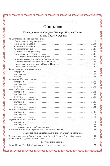 Последование литургии на пасху