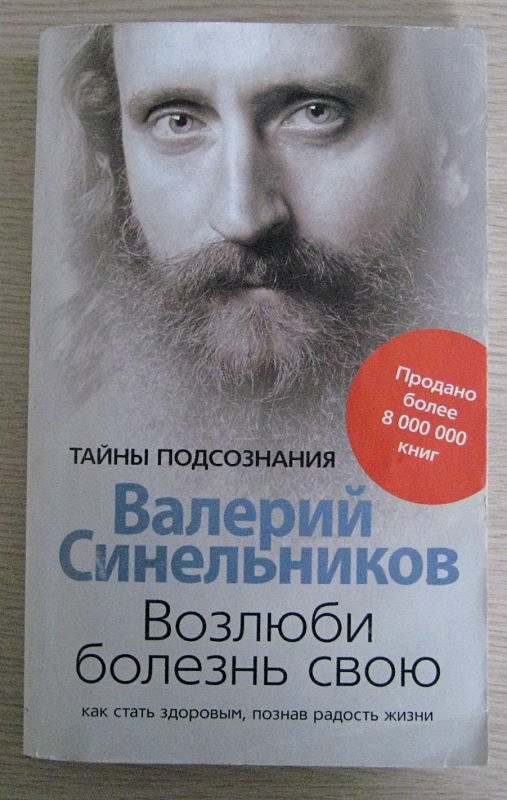 Валерий Синельников Возлюби Болезнь Свою Купить Книгу