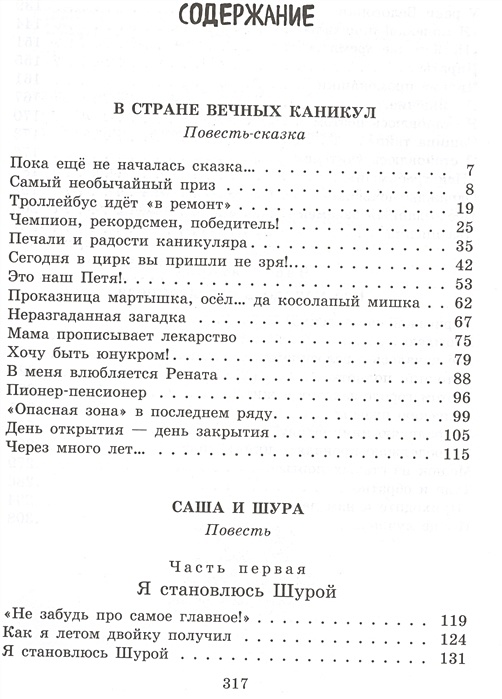 В стране вечных каникул содержание. Саша и Шура Алексин оглавление. В стране вечных каникул сколько страниц в книге. Книга Алексина в стране вечных каникул.