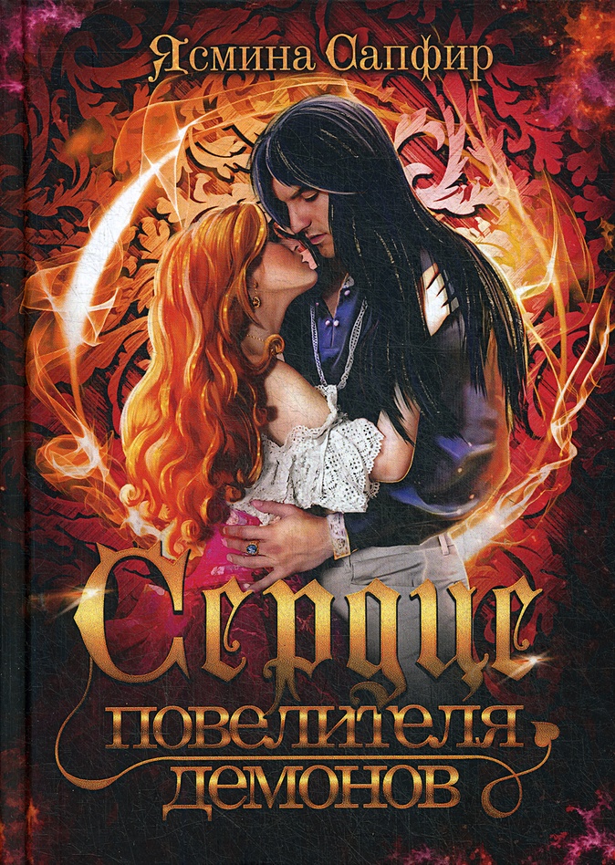 Книги про романтику для девочек. Академия боевой магии или пара высшего демона. Книга любовь демона. Единственная для оборотня. Книги про демонов и любовь.