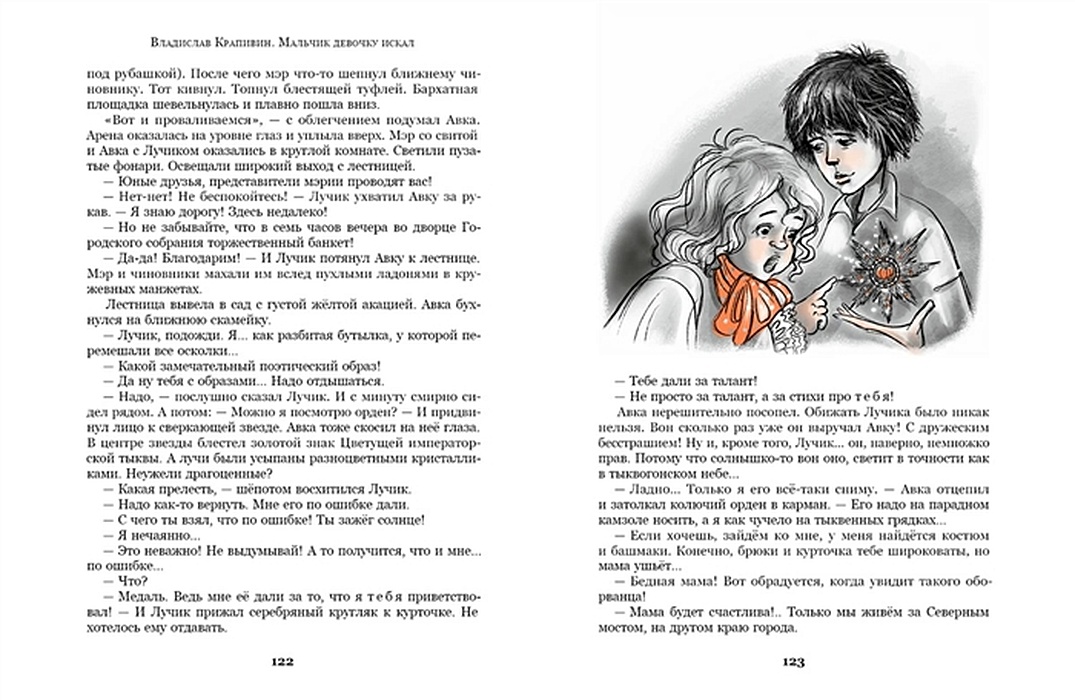 Мальчик девочку искал Крапивин. Драгоценные книги Крапивин.