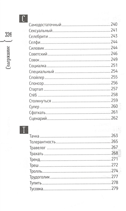 Словарь модных слов языковая картина современности владимир новиков