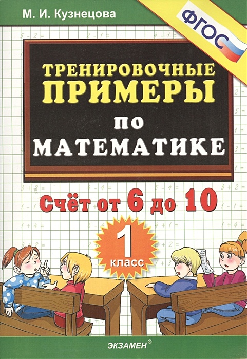 Кузнецова М. И. Тренировочные примеры по математике. 1 класс. Учимся писать цифр