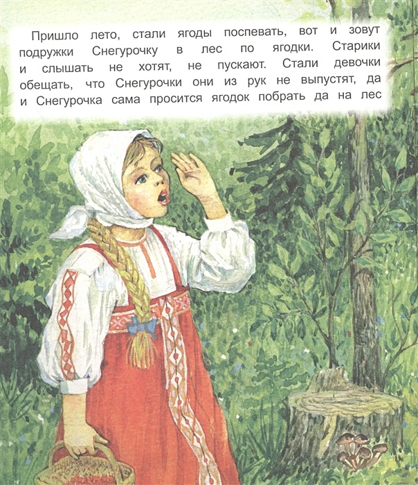 Сказка девочка снегурочка. В.И. даль 