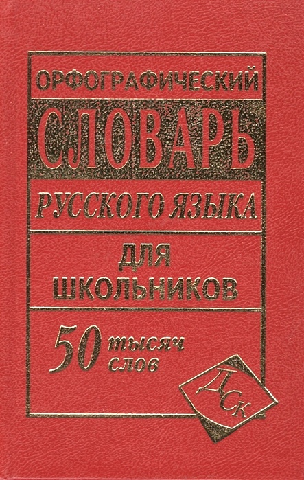 Хочется взять и подарить орфографический словарь картинка