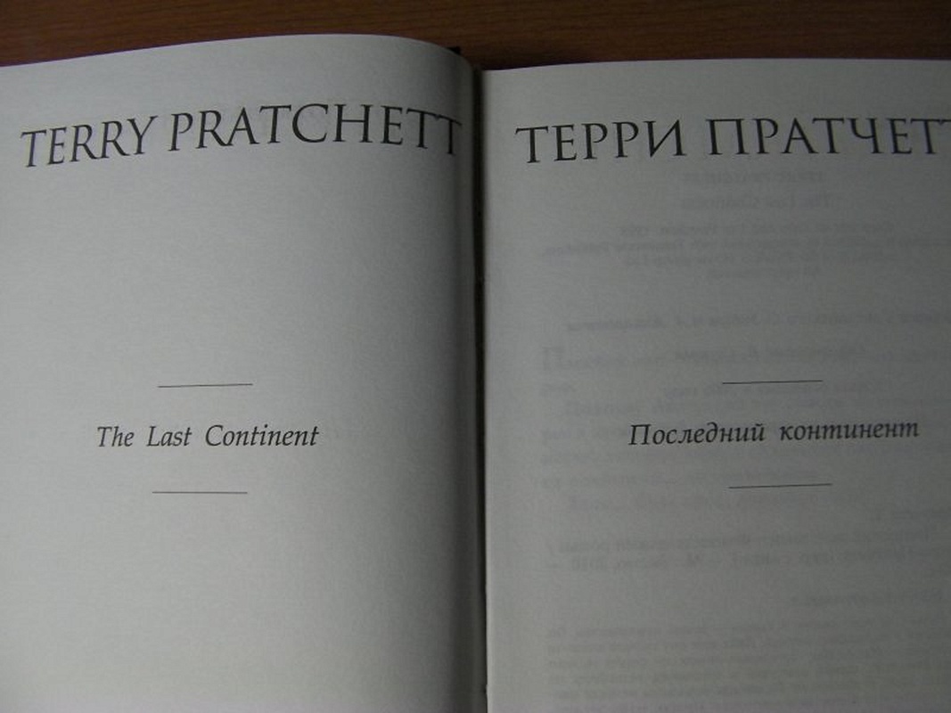 Континент аудиокнига слушать. Пехотная Баллада Терри Пратчетт книга. К оружию к оружию Терри Пратчетт. Терри Пратчетт "ночная стража". Последний Континент.