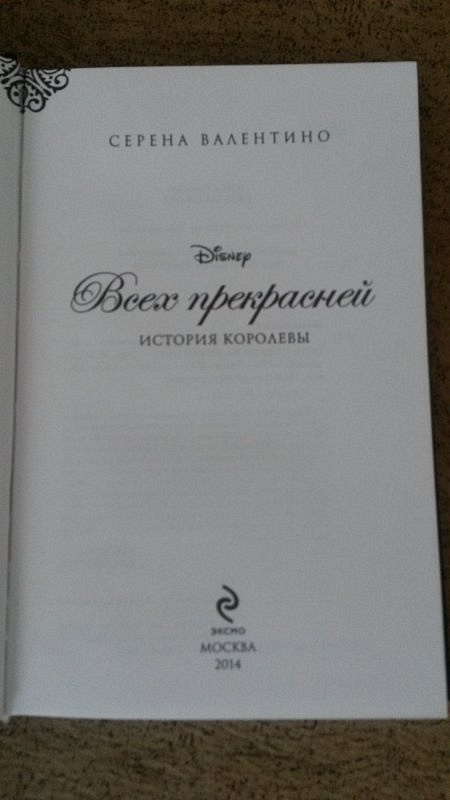 Издательства королев. История королевы книга. Книга всех прекрасней история королевы. Всех прекрасней история королевы Серена Валентино книга. Всех прекрасней история королевы описание.