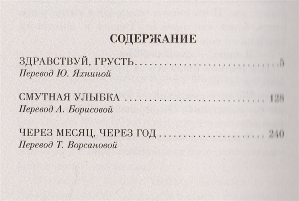 Здравствуй грусть план
