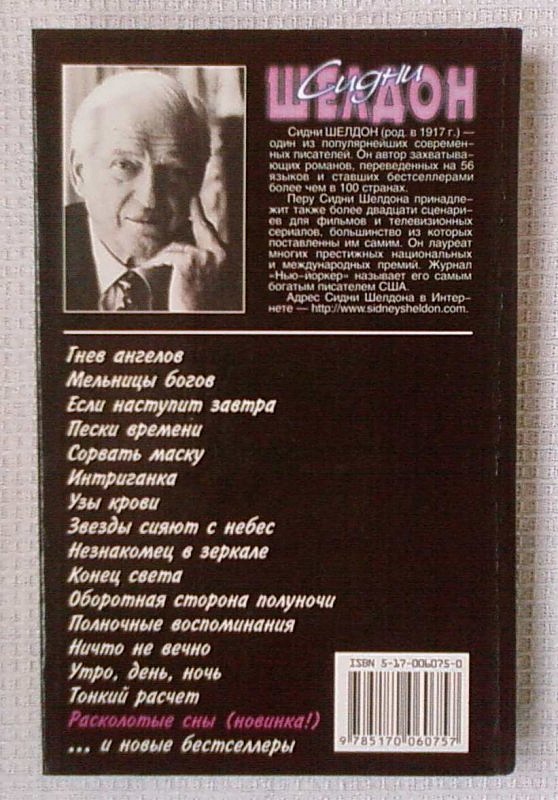 Расколотые сны описание серий. Сидни Шелдон "Расколотые сны". Расколотые сны книга. Шелдон Сидни "интриганка.".