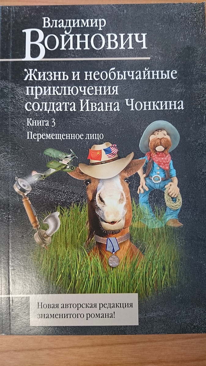 Жизнь и необычайные приключения солдата чонкина. Войнович необычайные приключения солдата Ивана Чонкина. Войнович лицо ПЕРЕМЕЩЕННОЕ.